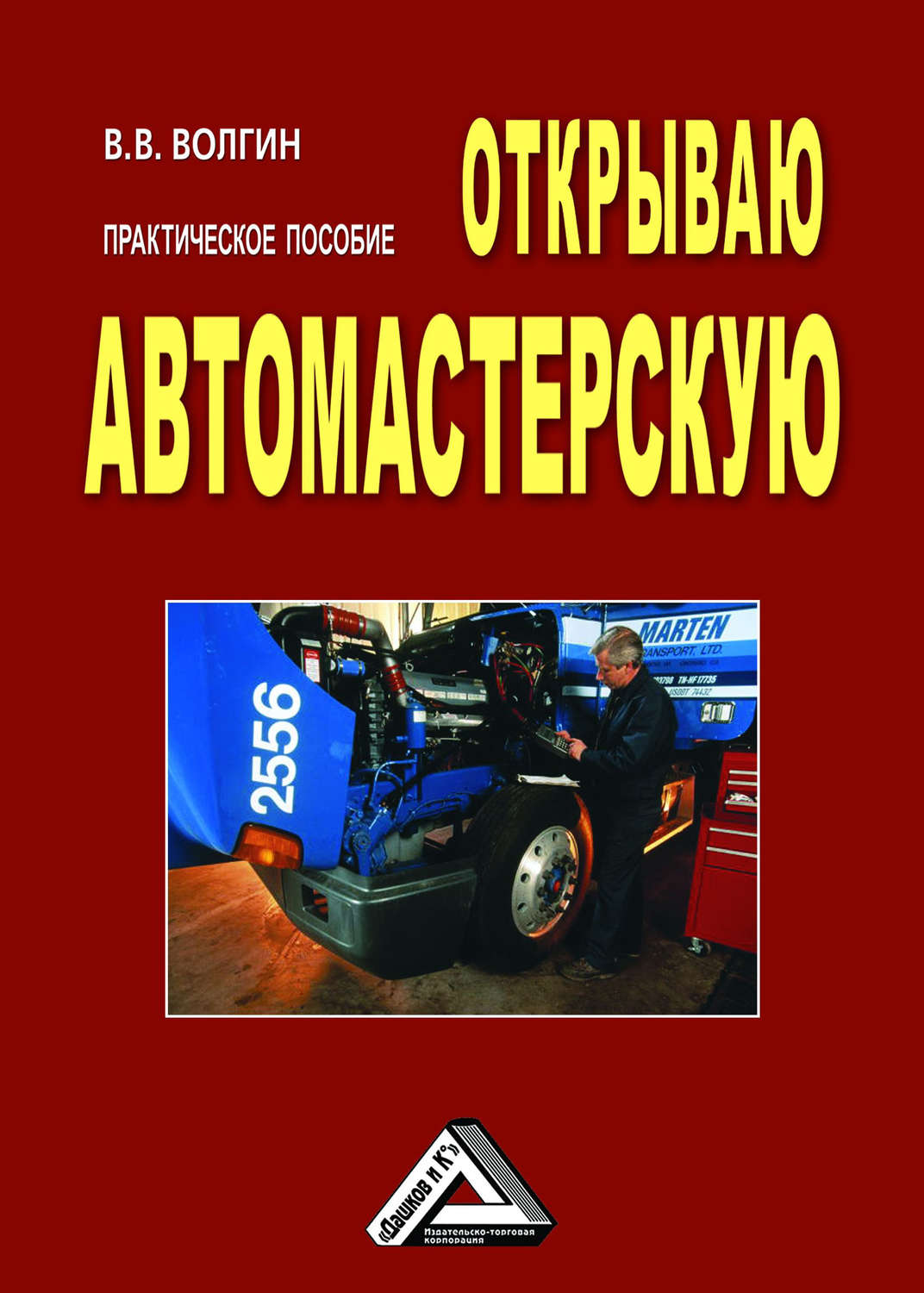 Обложка книги «Открываю автомастерскую: Практическое пособие»