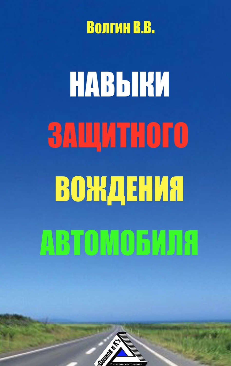 Обложка книги «Навыки защитного вождения автомобиля»