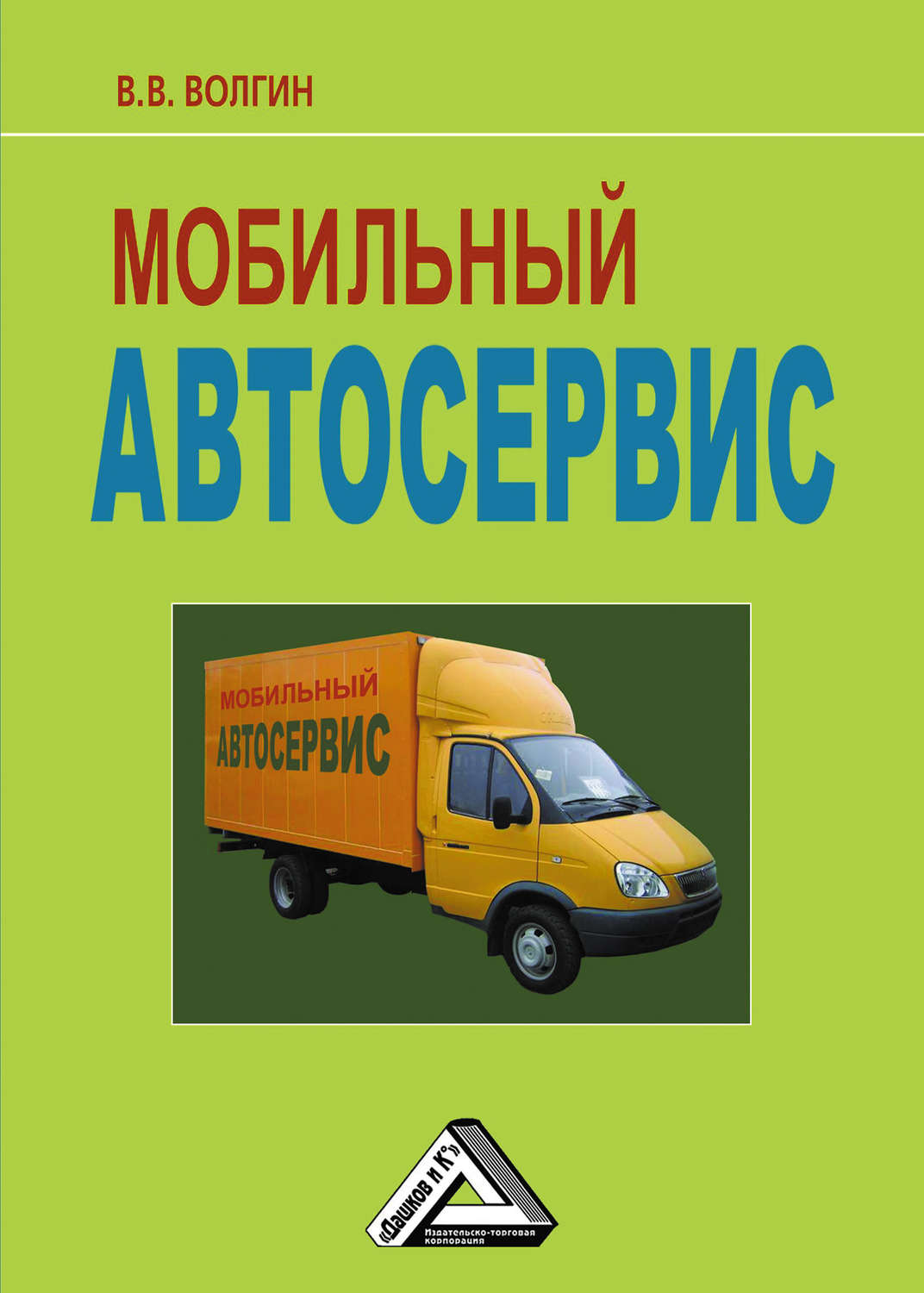 Обложка книги «Мобильный автосервис: Практическое пособие»