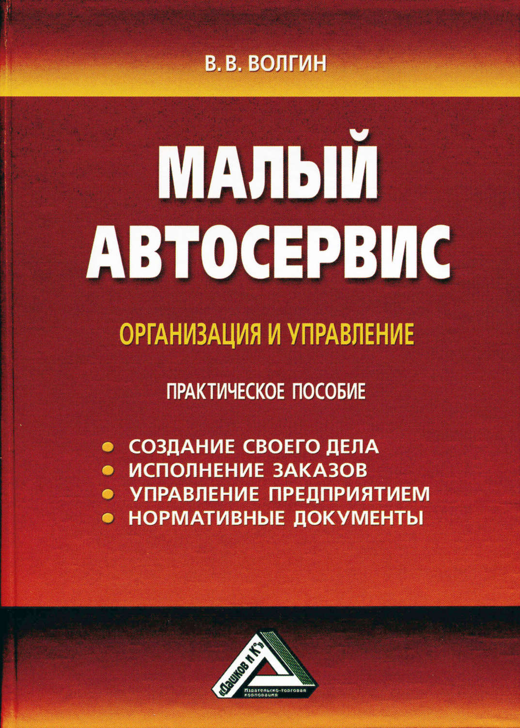 Обложка книги «Малый автосервис: Практическое пособие»