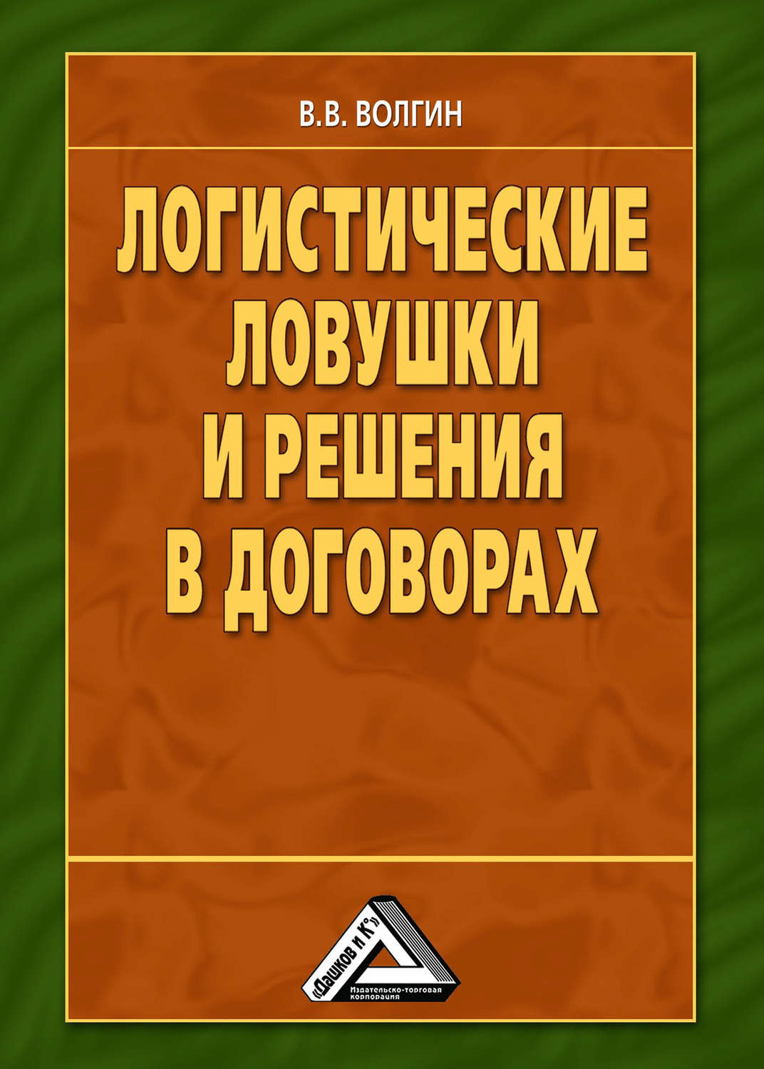 Обложка книги «Логистические ловушки и решения в договорах: Справочник предпринимателя»