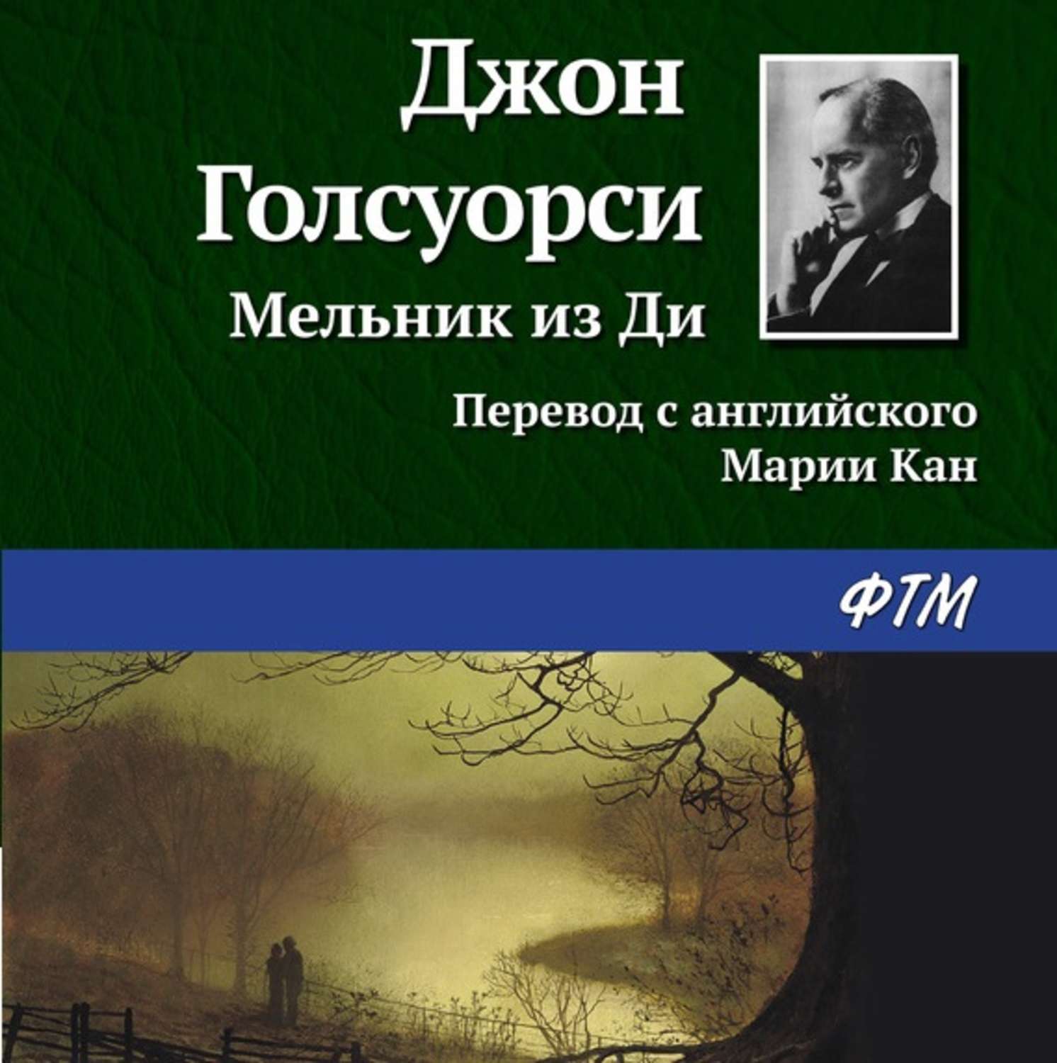 Обложка книги «Мельник из Ди»