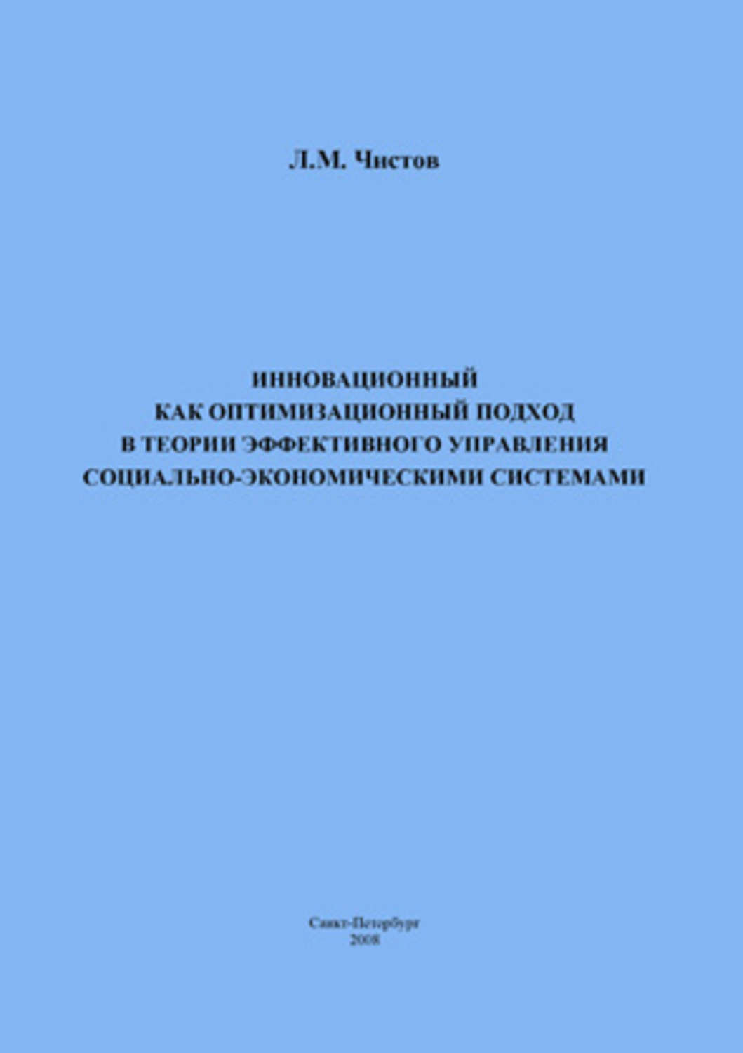 Обложка книги «Инновационный как оптимизационный подход в теории эффективного управления социально-экономическими системами»