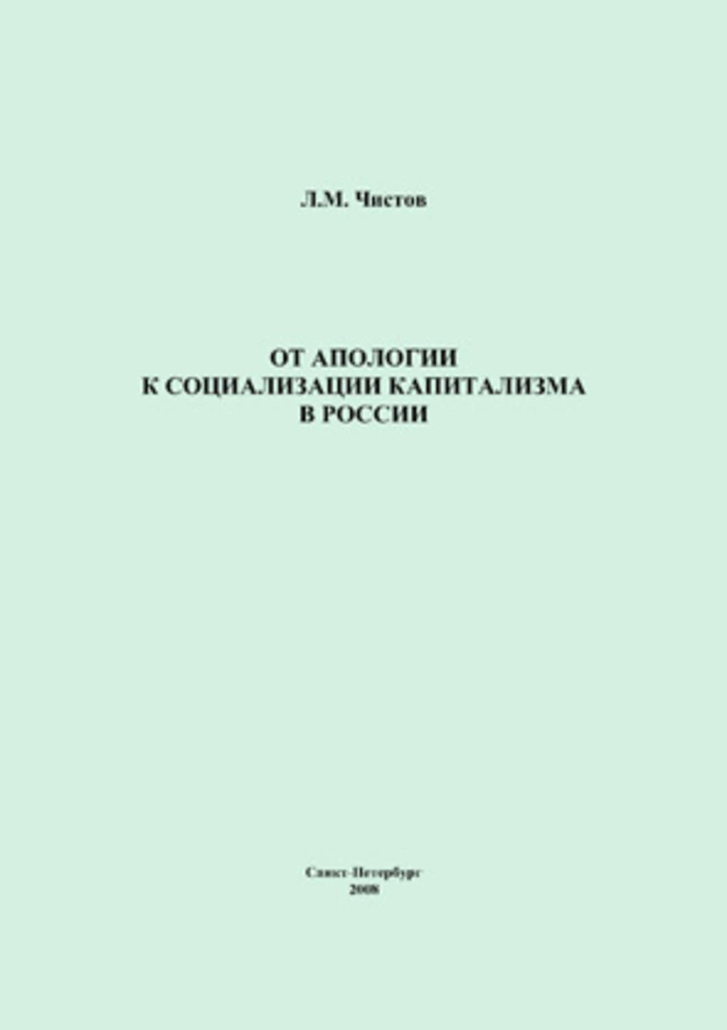 Обложка книги «От апологии к социализации капитализма в России»