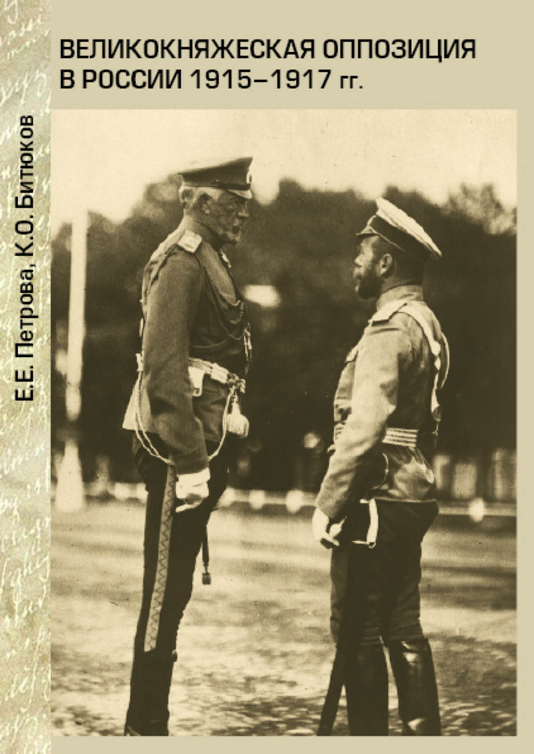 Обложка книги «Великокняжеская оппозиция в России 1915-1917 гг.»