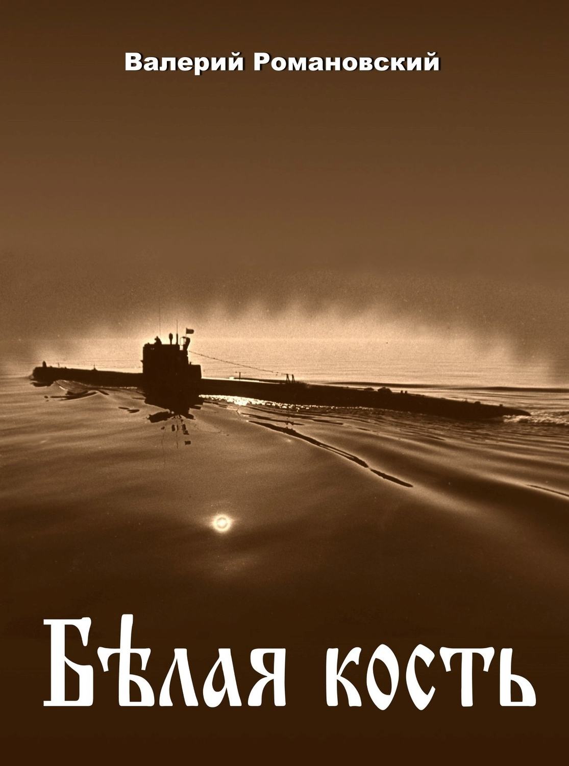 Обложка книги «Белая кость»