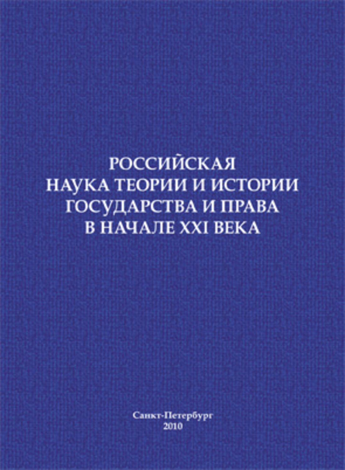 Обложка книги «Российская наука теории и истории государства и права в начале XXI века. Сборник научных статей»
