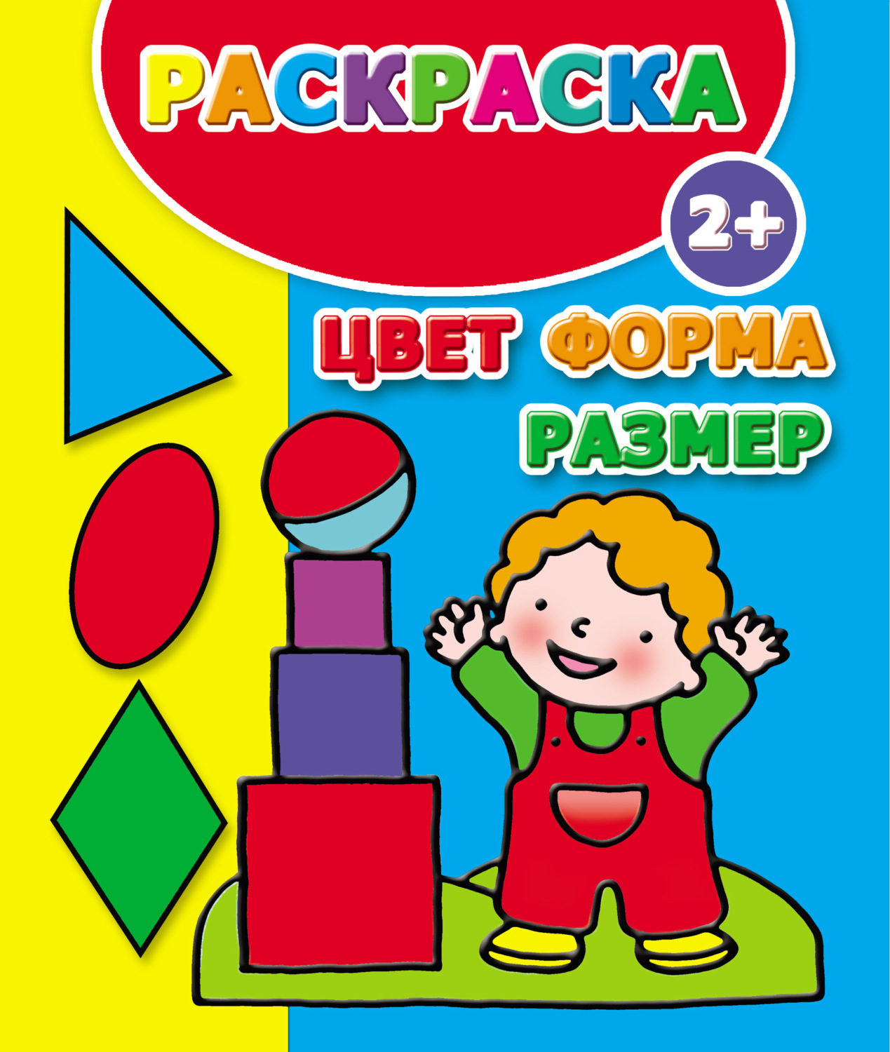 Обложка книги «Цвет, форма, размер. Раскраска»