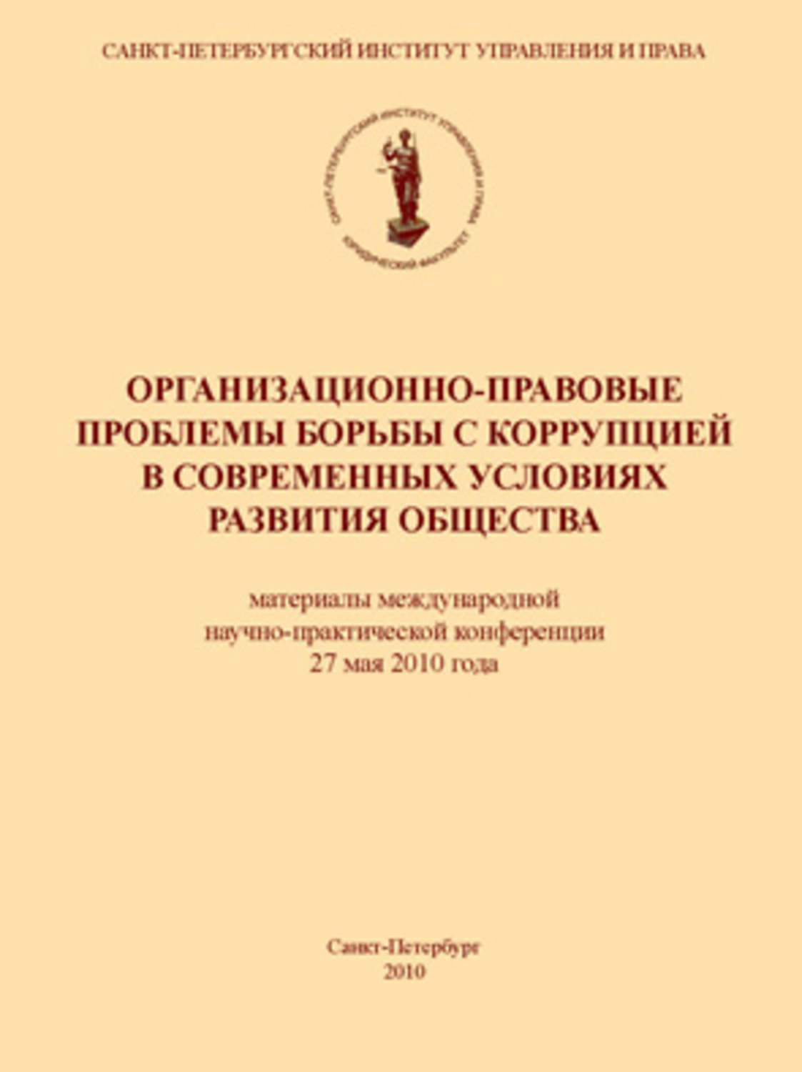 Обложка книги «Организационно-правовые проблемы борьбы с коррупцией в современных условиях развития общества»