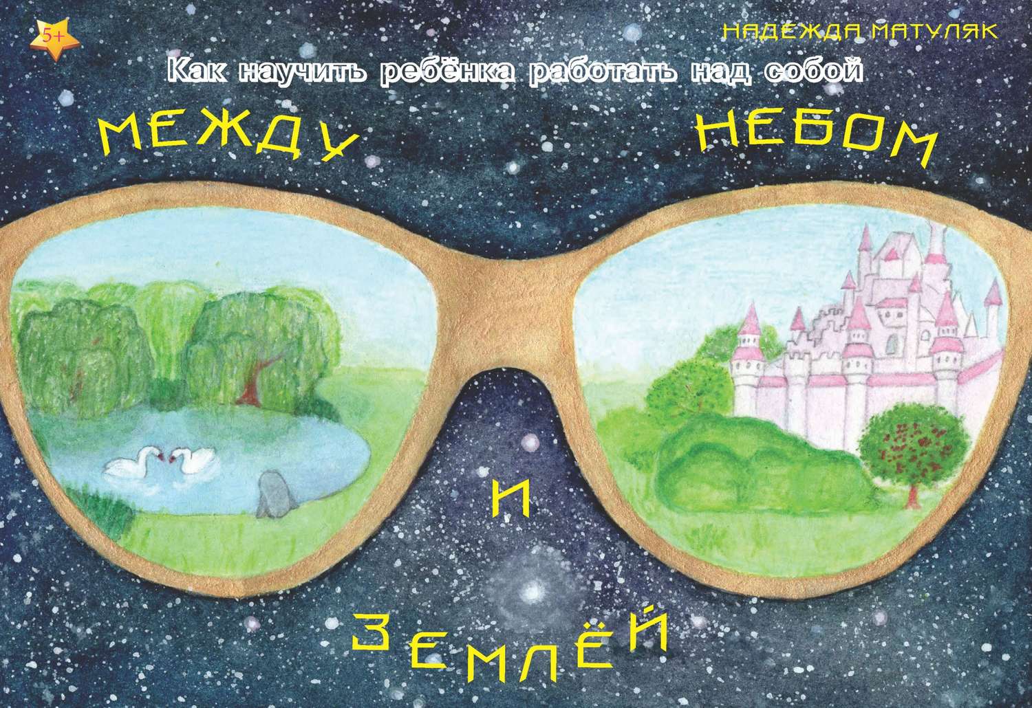 Обложка книги «Между небом и землёй»