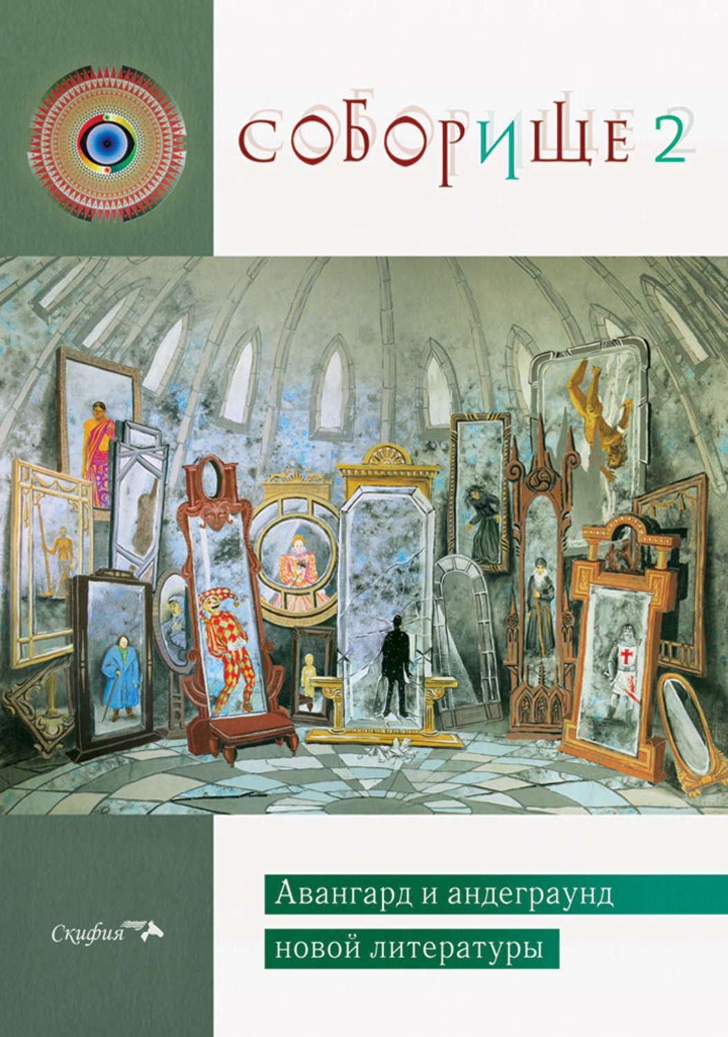 Обложка книги «Соборище 2. Авангард и андеграунд новой литературы»