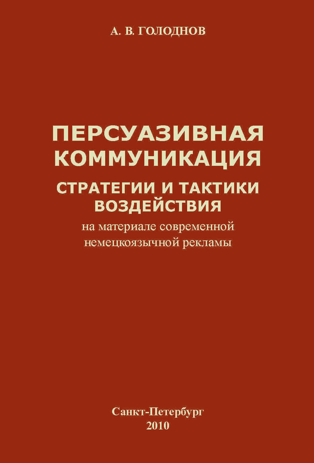 Обложка книги «Персуазивная коммуникация: стратегии и тактики воздействия (на материале современной немецкоязычной рекламы)»
