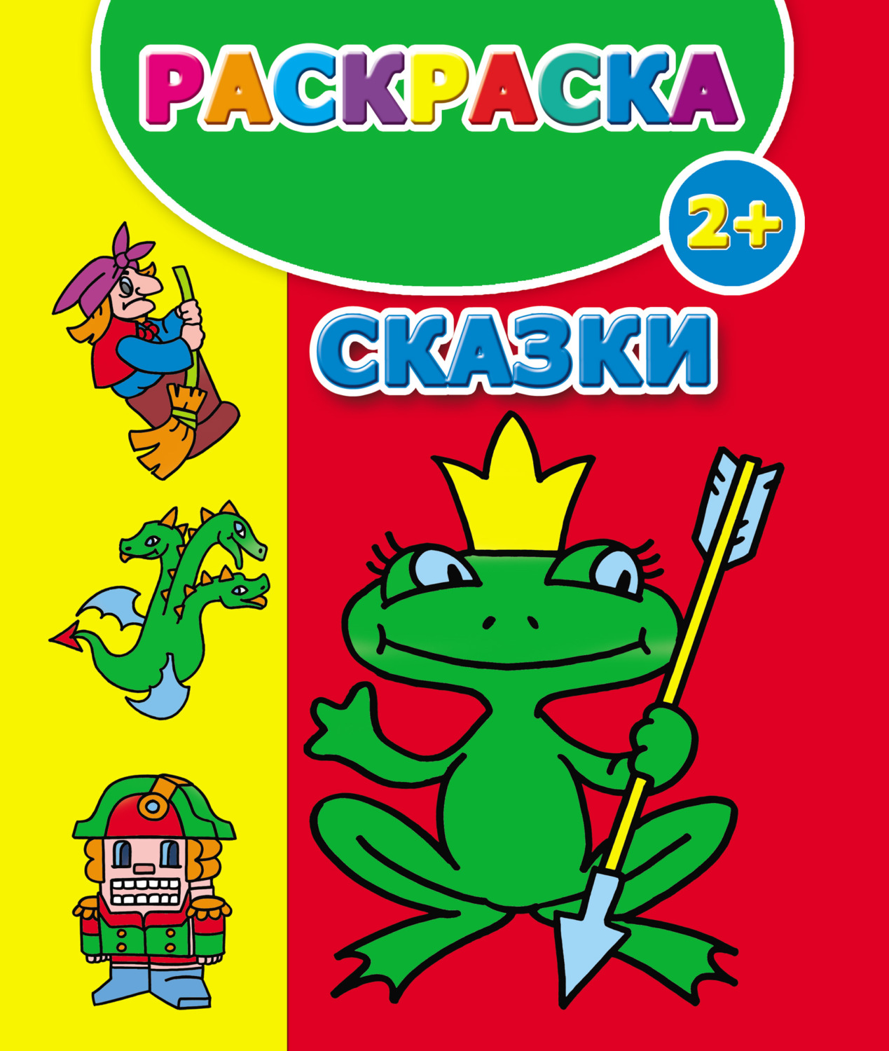 Обложка книги «Сказки. Раскраска»