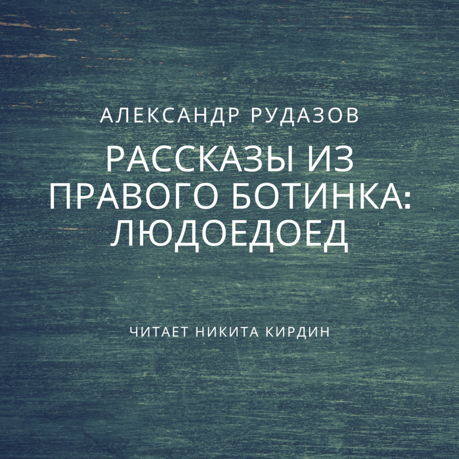 Обложка книги «Людоедоед»