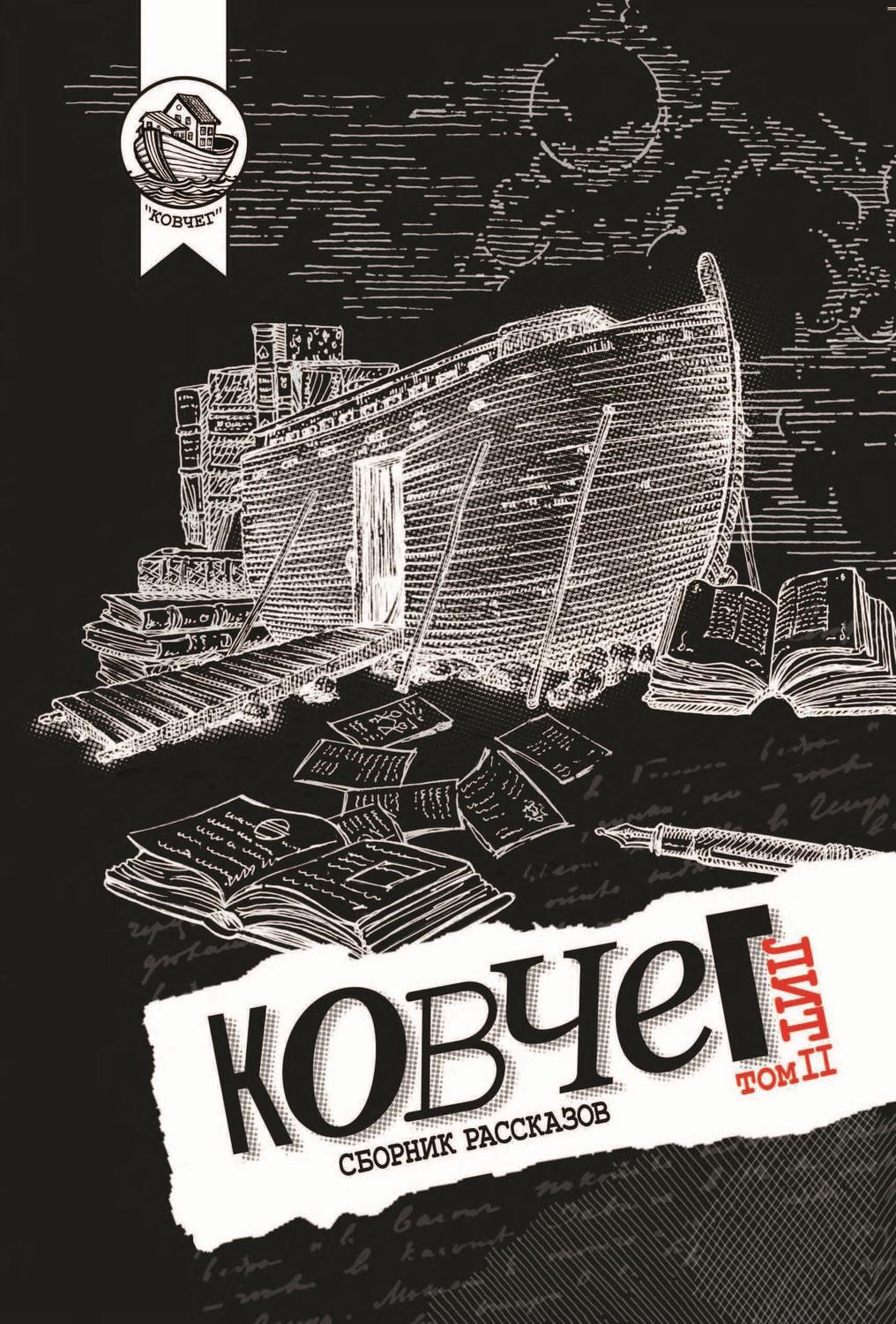 Обложка книги «Ковчег Лит. Том 2»