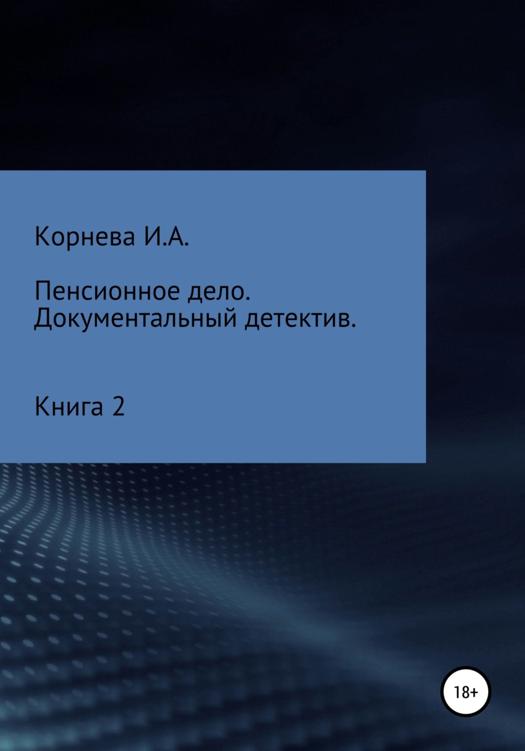 Обложка книги «Пенсионное дело. Документальный детектив. Книга 2»