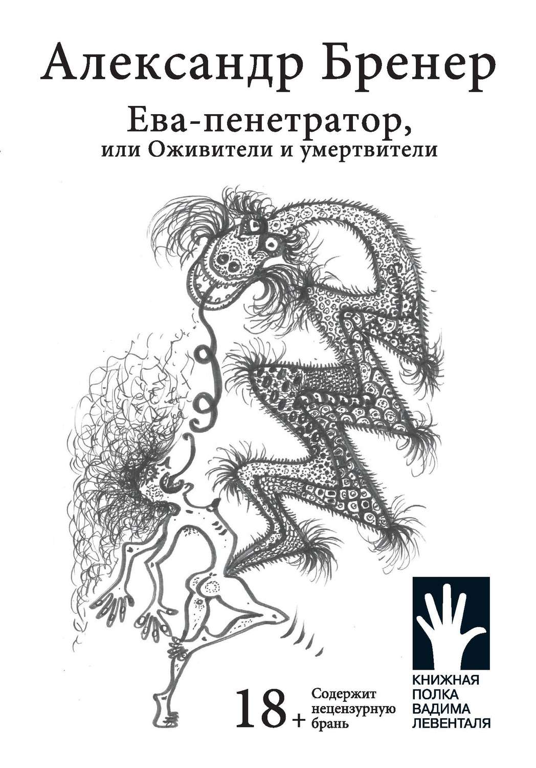 Обложка книги «Ева-пенетратор, или Оживители и умертвители»