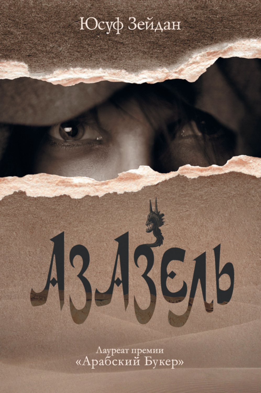 Обложка книги «Азазель»