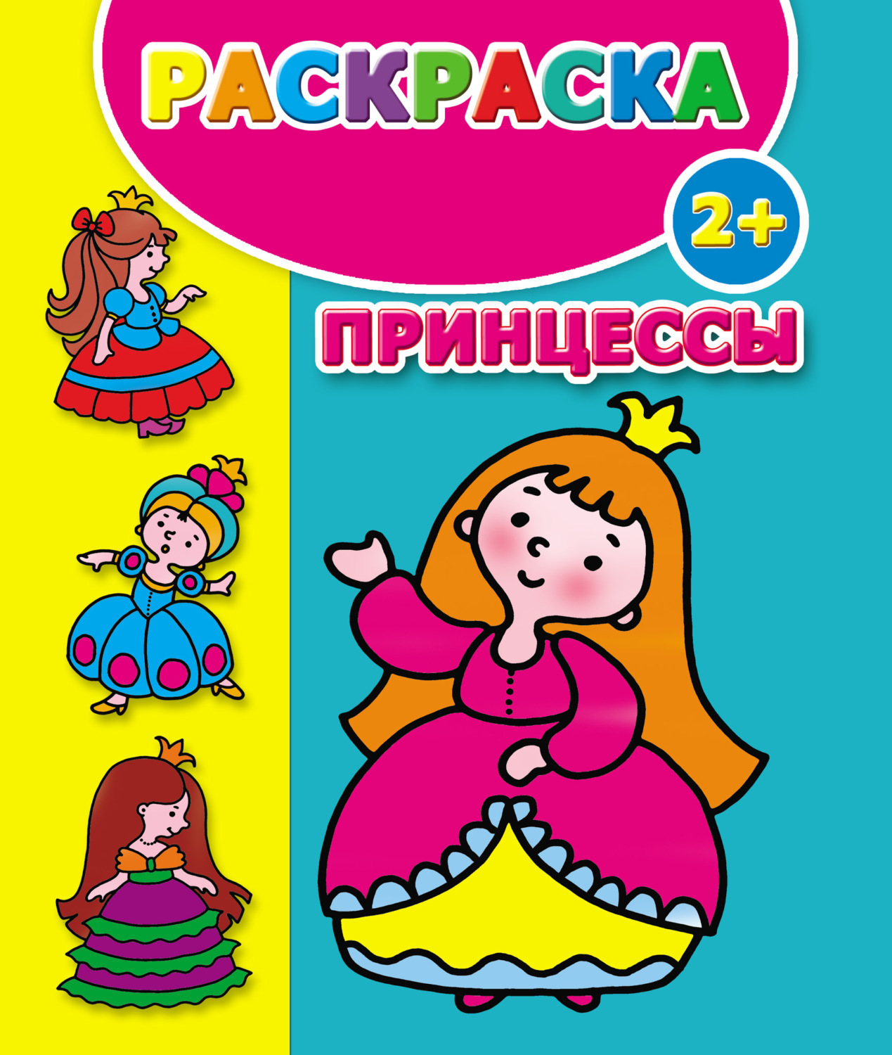 Обложка книги «Принцессы. Раскраска»
