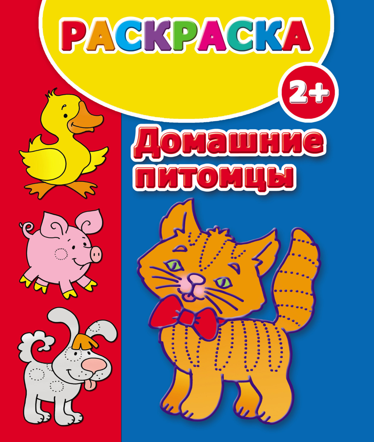 Обложка книги «Домашние питомцы. Раскраска»