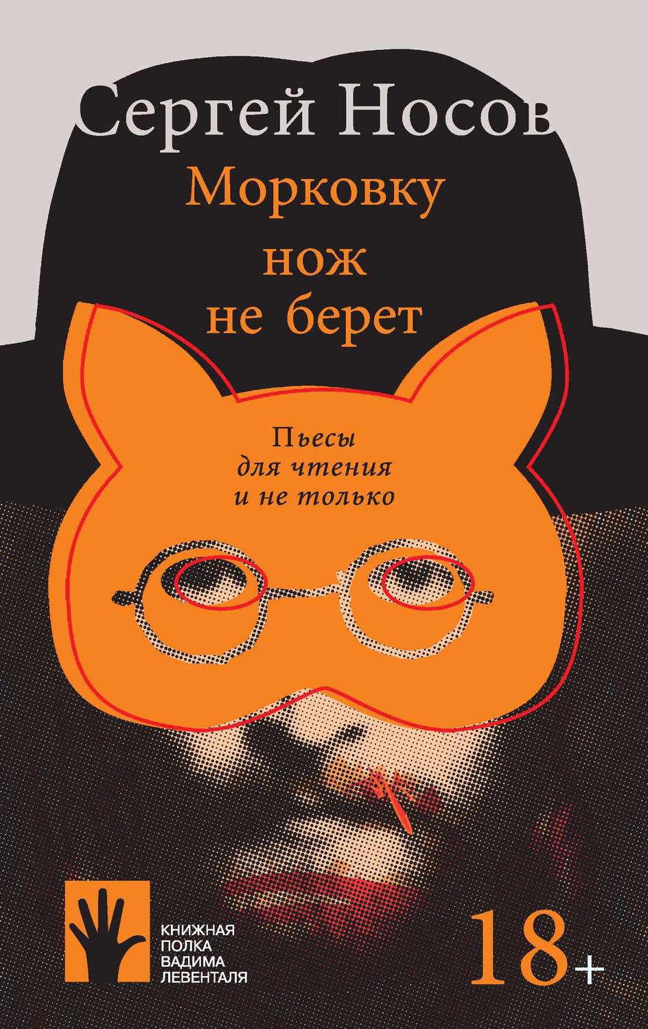 Обложка книги «Морковку нож не берет»