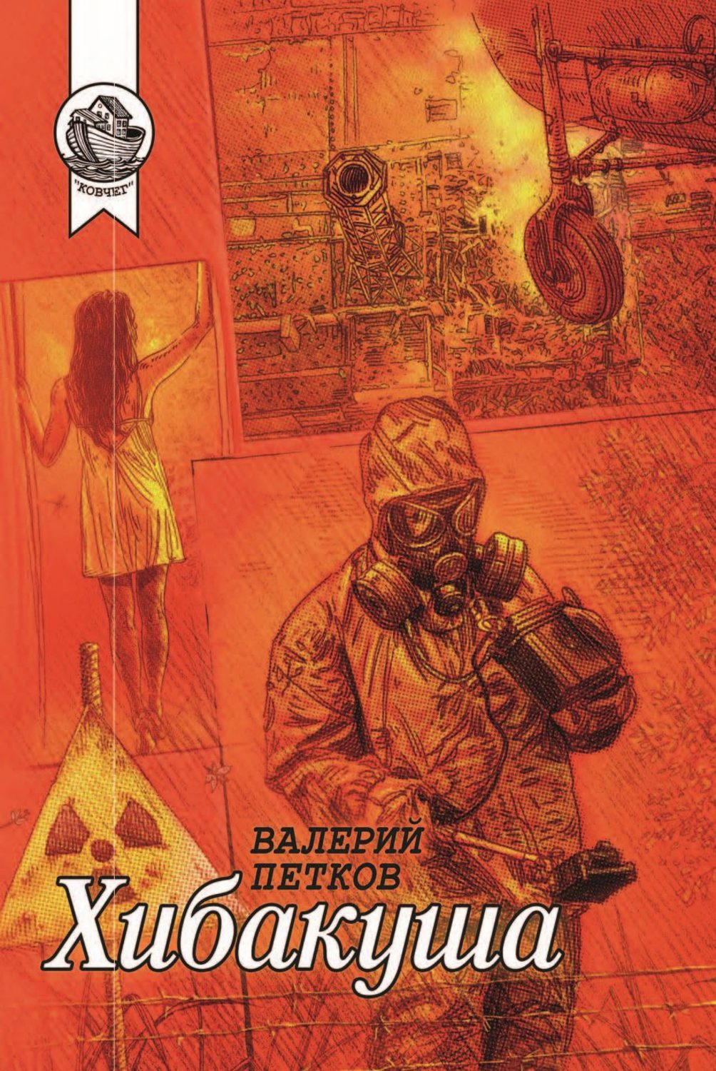 Обложка книги «Хибакуша»