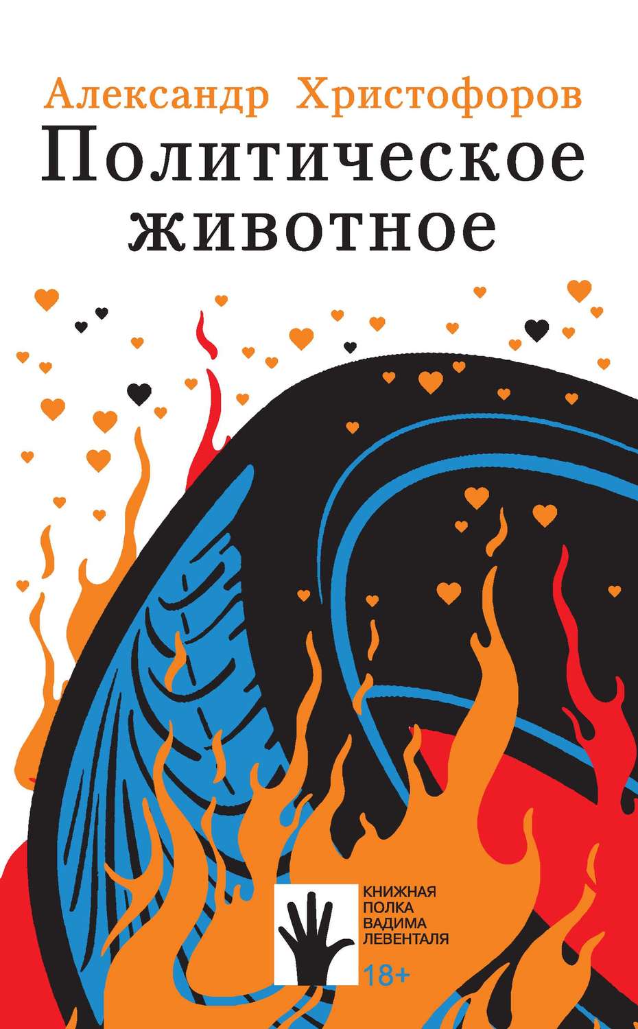 Обложка книги «Политическое животное»
