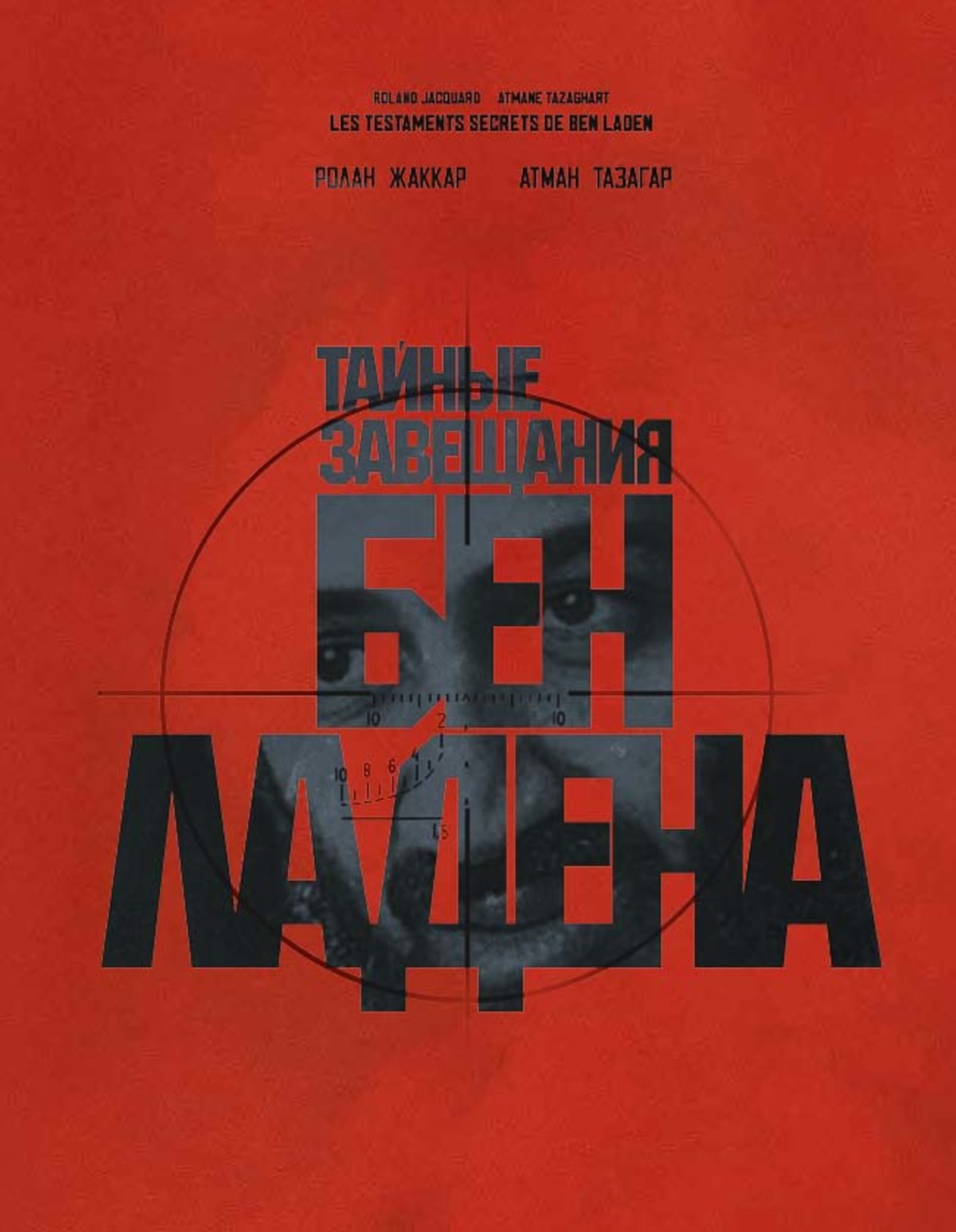 Обложка книги «Тайные завещания Бен Ладена»