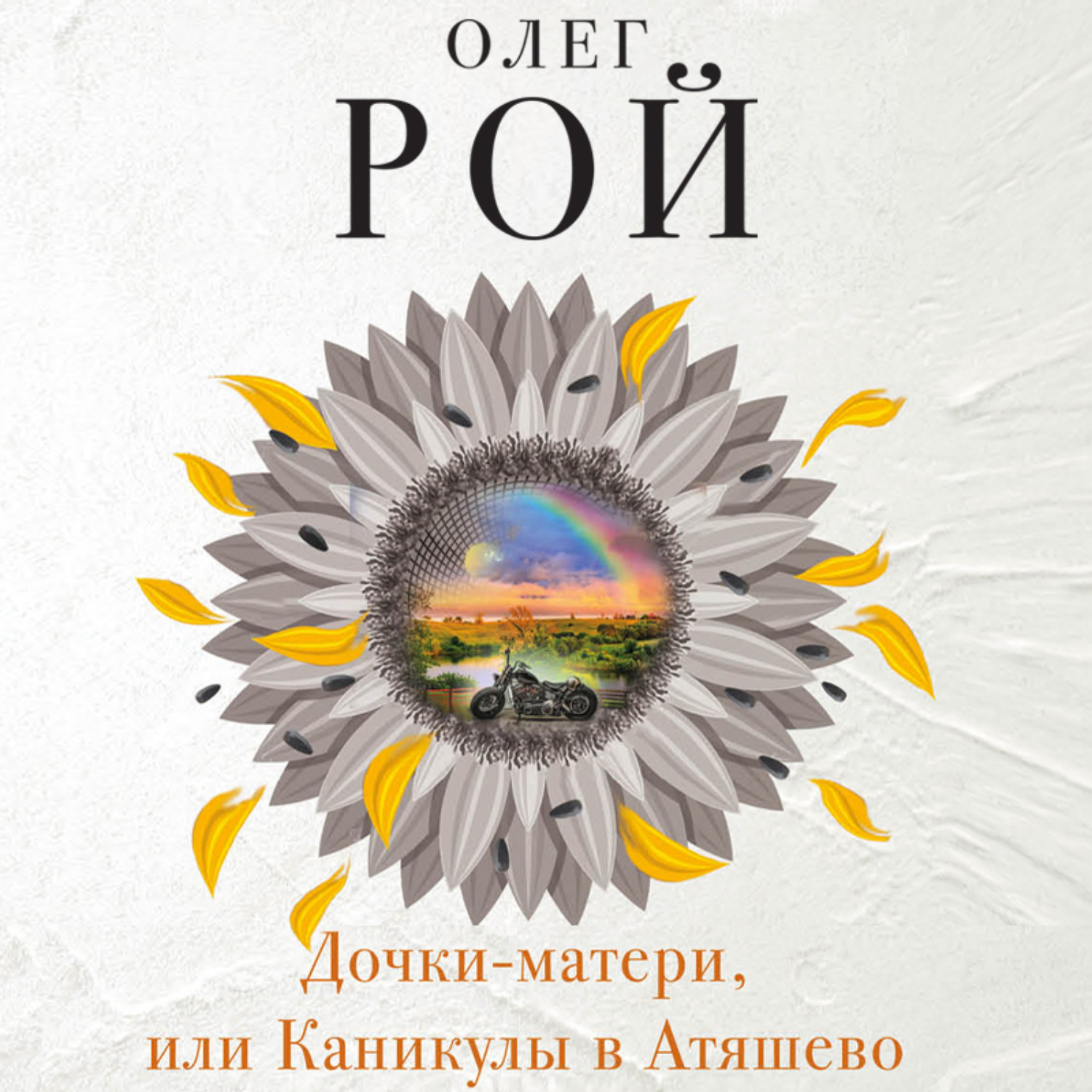 Обложка книги «Дочки-матери, или Каникулы в Атяшево»