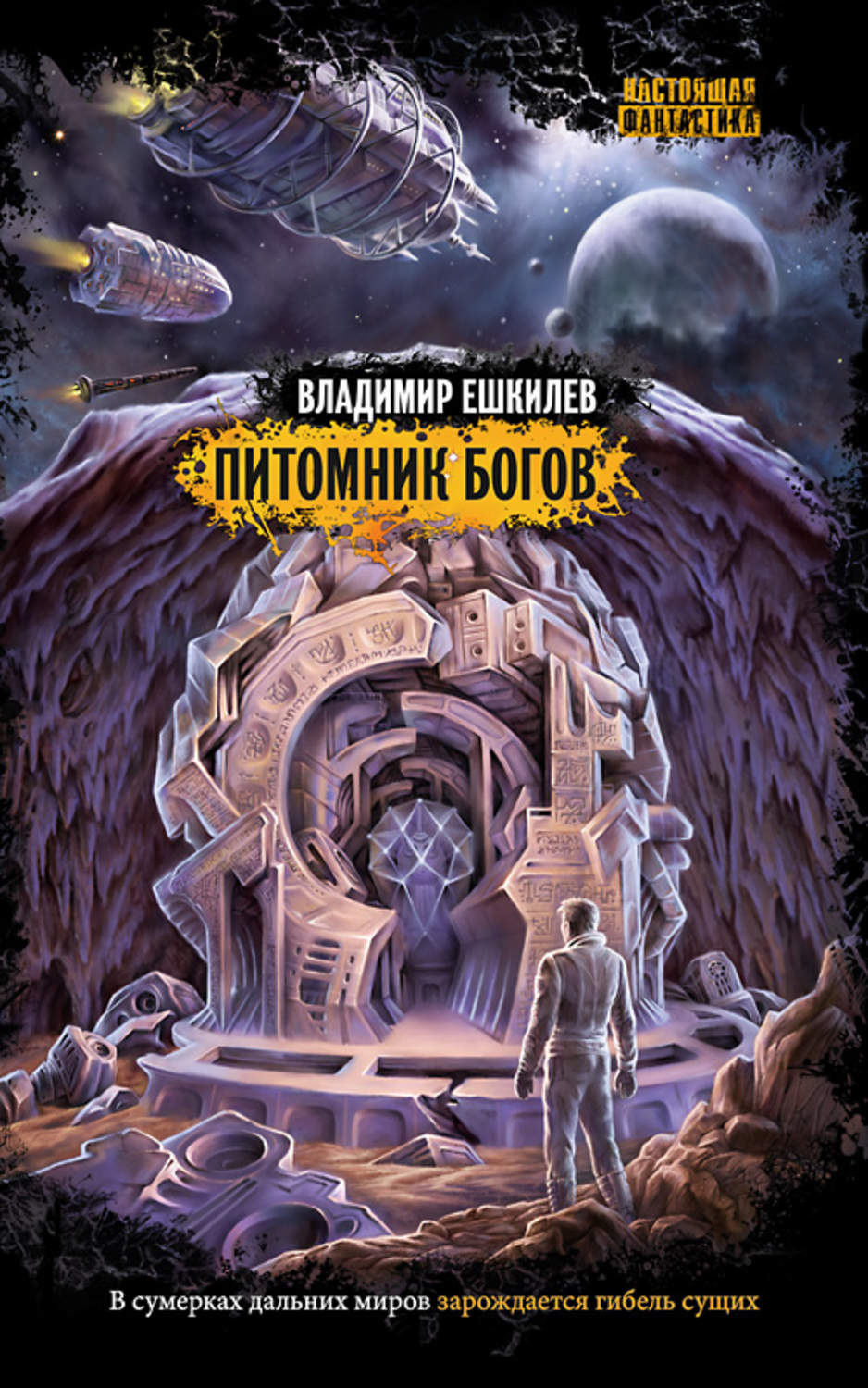 Обложка книги «Питомник богов»