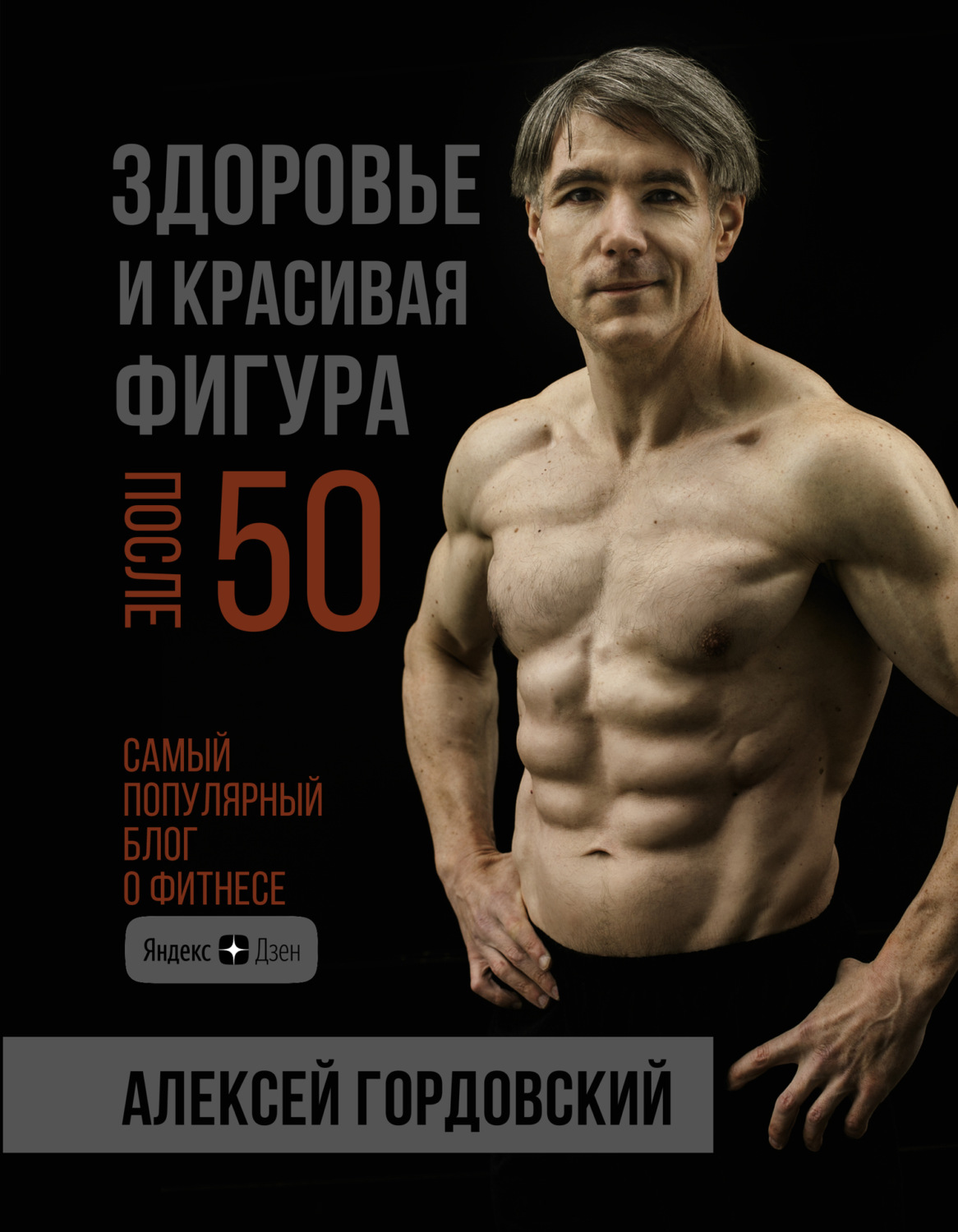 Обложка книги «Здоровье и красивая фигура после 50»