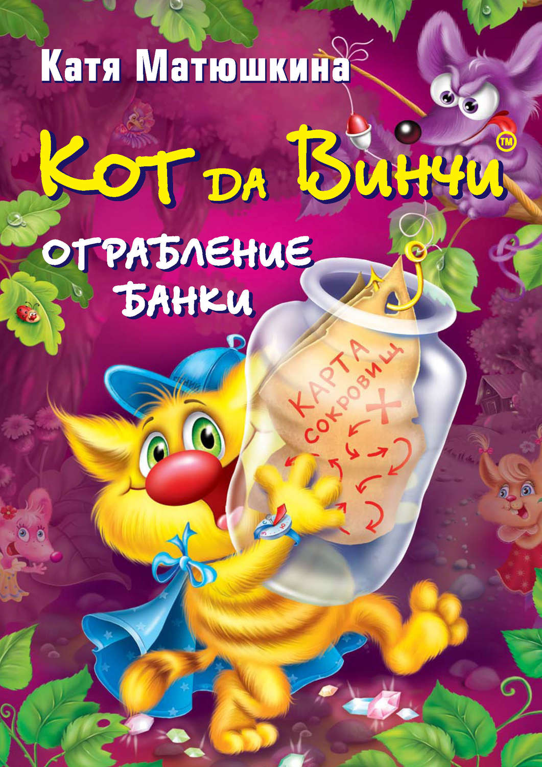 Обложка книги «Кот да Винчи. Ограбление банки»