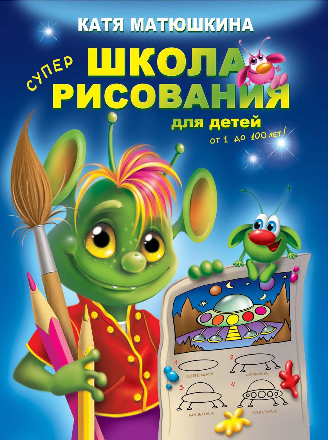Обложка книги «Школа рисования для детей от 1 до 100 лет»