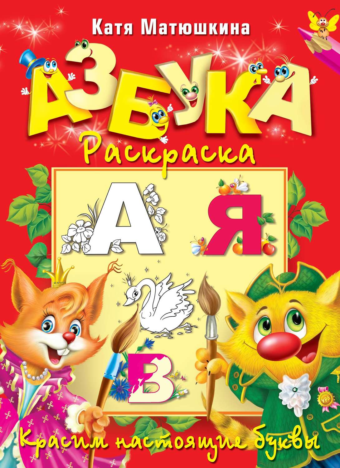 Обложка книги «Азбука-раскраска. Красим настоящие буквы»