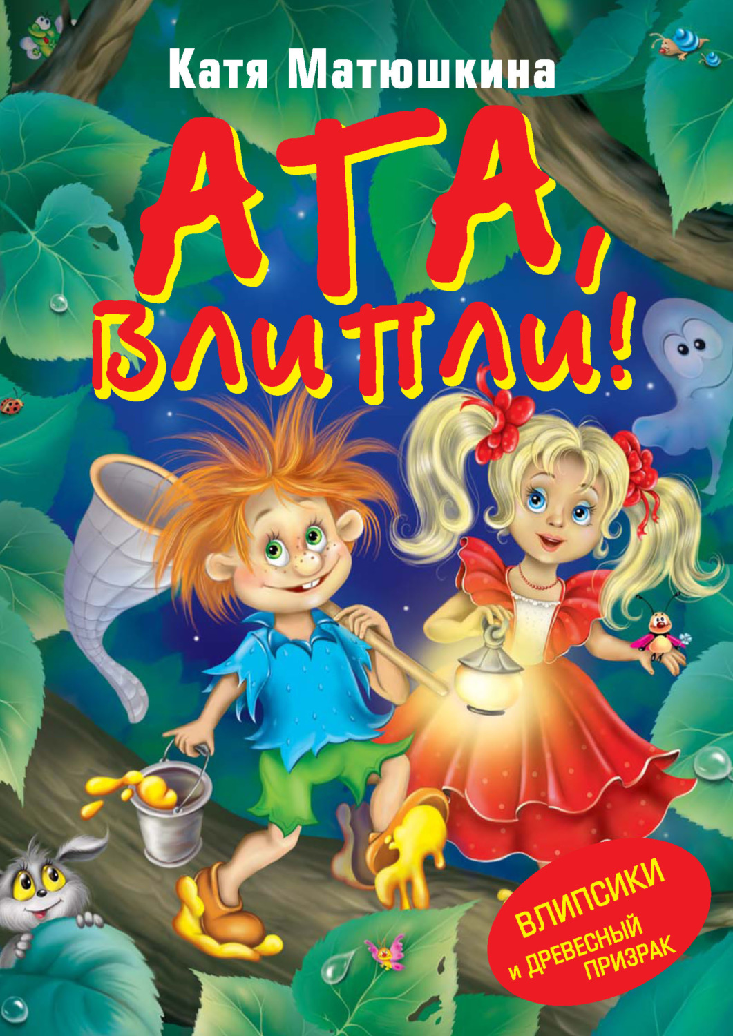 Обложка книги «Ага, влипли! Влипсики и Древесный призрак»