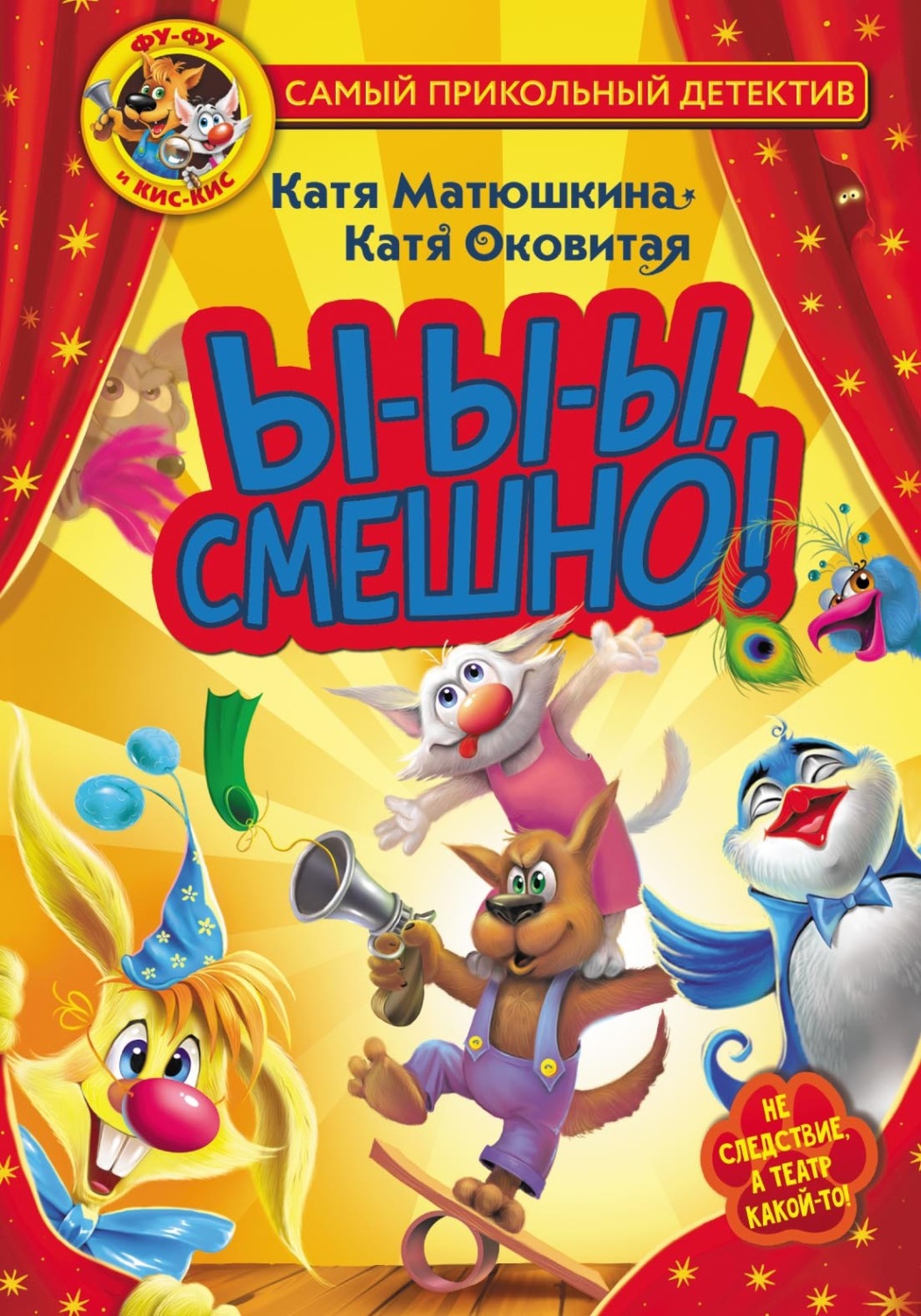 Обложка книги «Фу-Фу и Кис-Кис. Ы-ы-ы, смешно!»