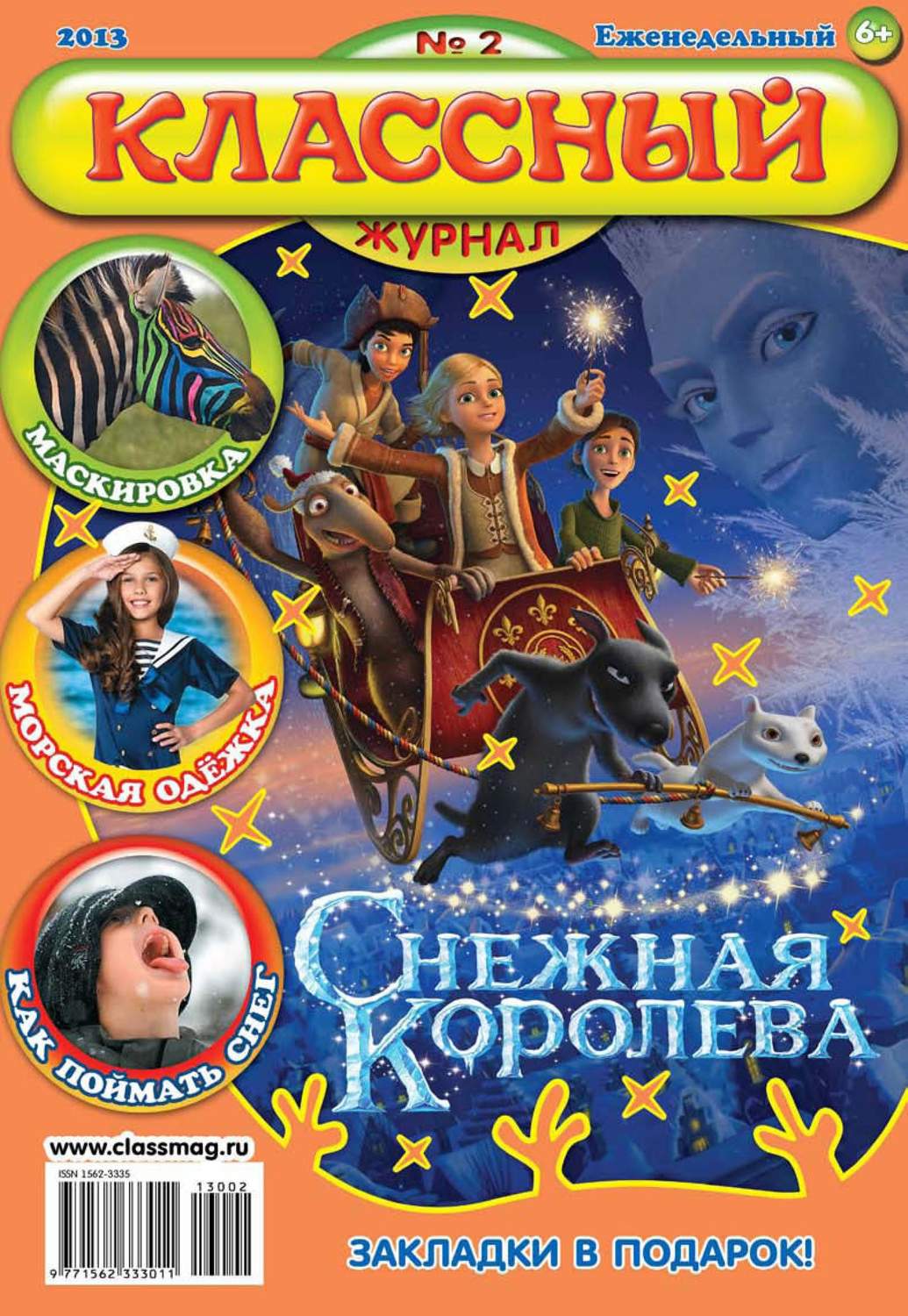 Обложка книги «Классный журнал №02/2013»