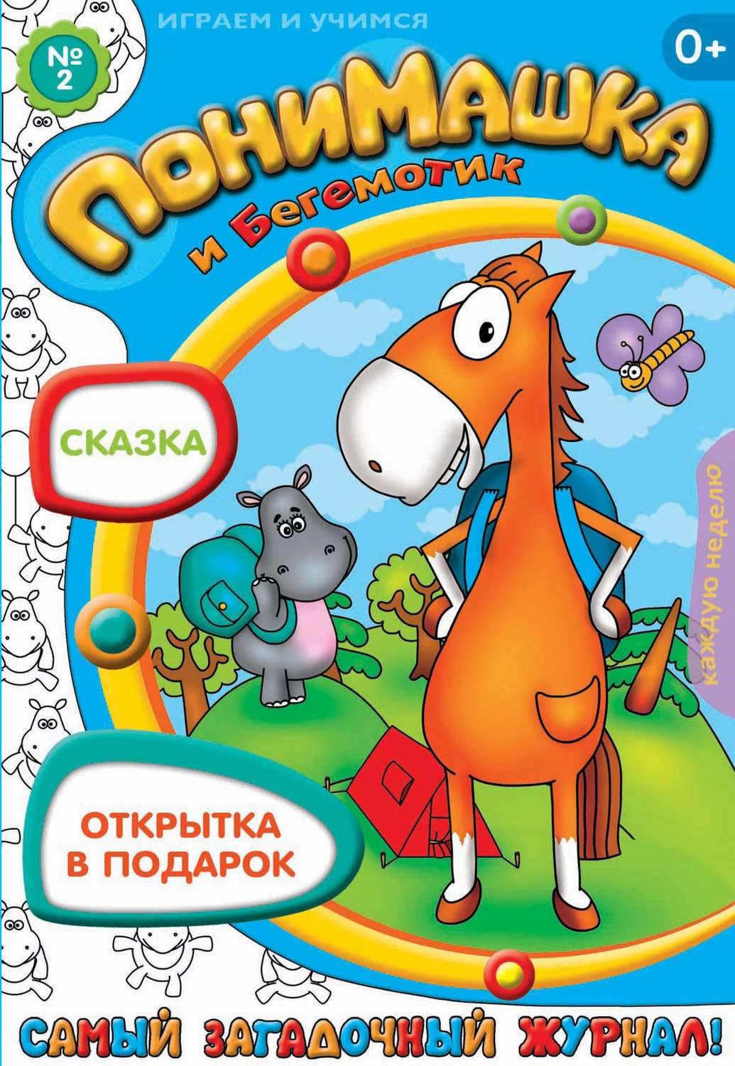 Обложка книги «ПониМашка. Развлекательно-развивающий журнал. №02 (январь) 2013»