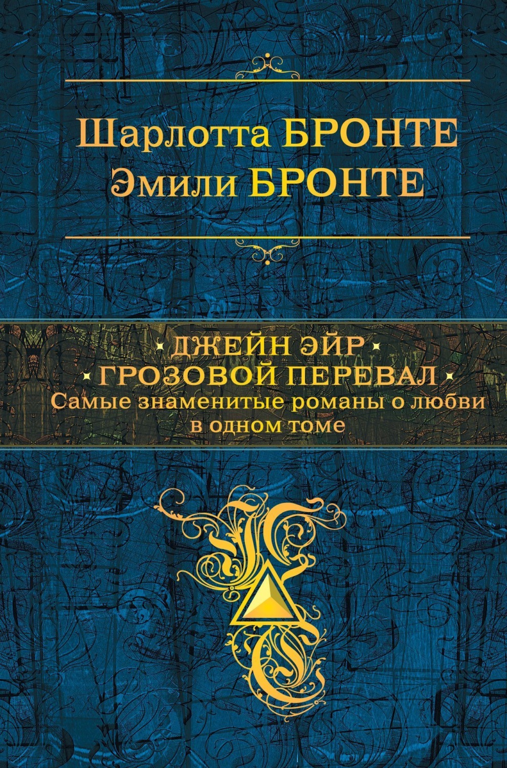 Обложка книги «Джейн Эйр. Грозовой перевал»