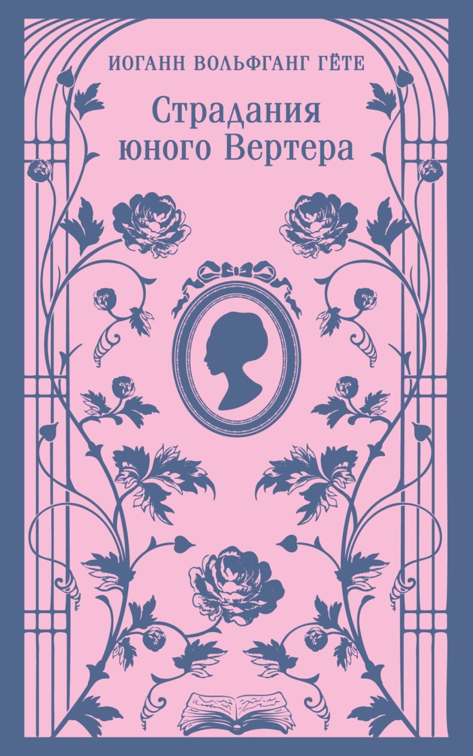 Обложка книги «Страдания юного Вертера»