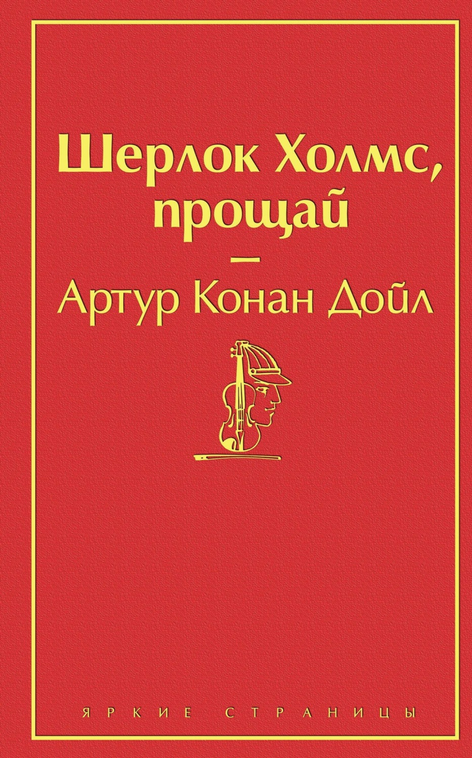 Обложка книги «Шерлок Холмс, прощай»