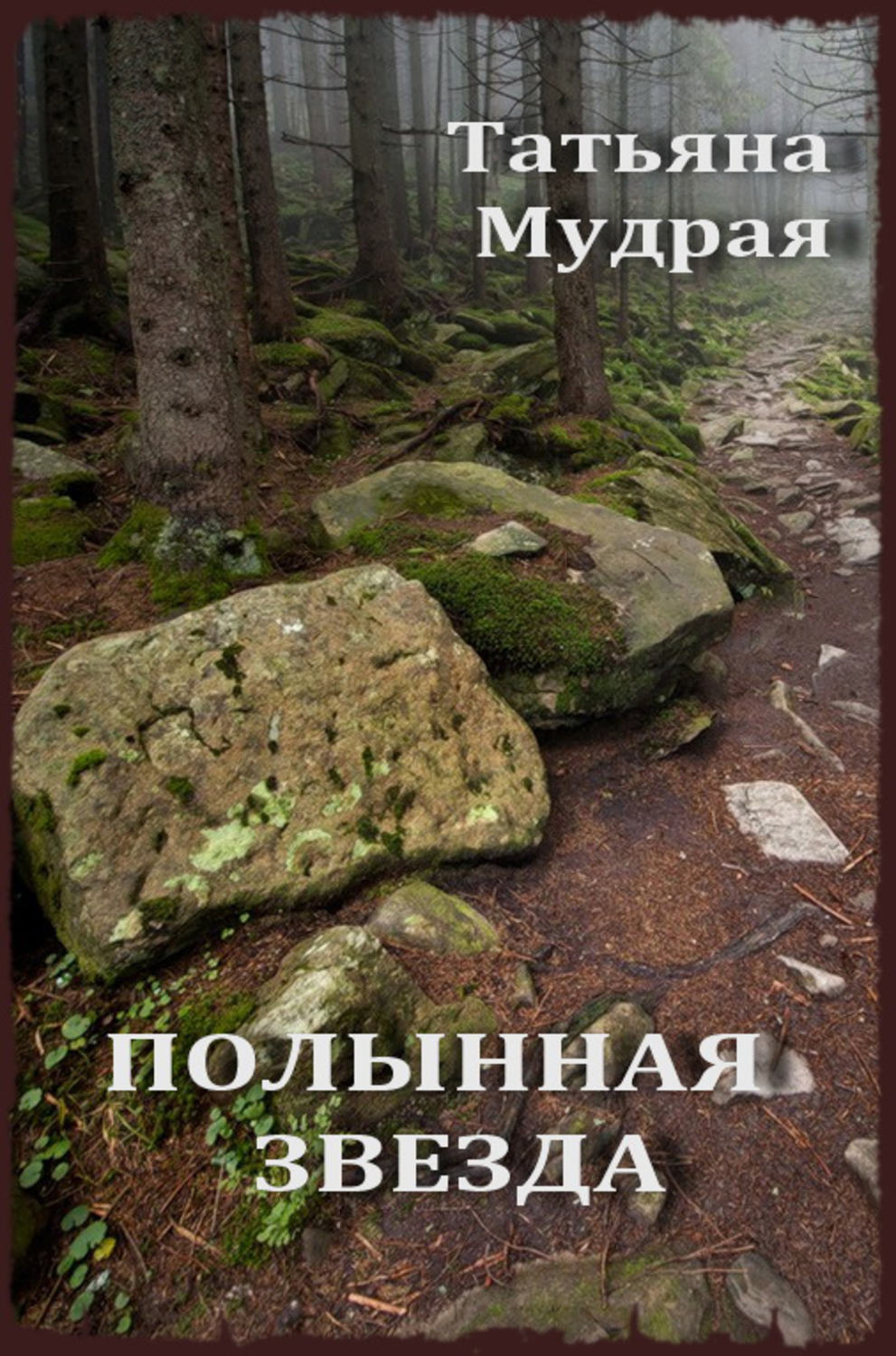 Обложка книги «Полынная Звезда»