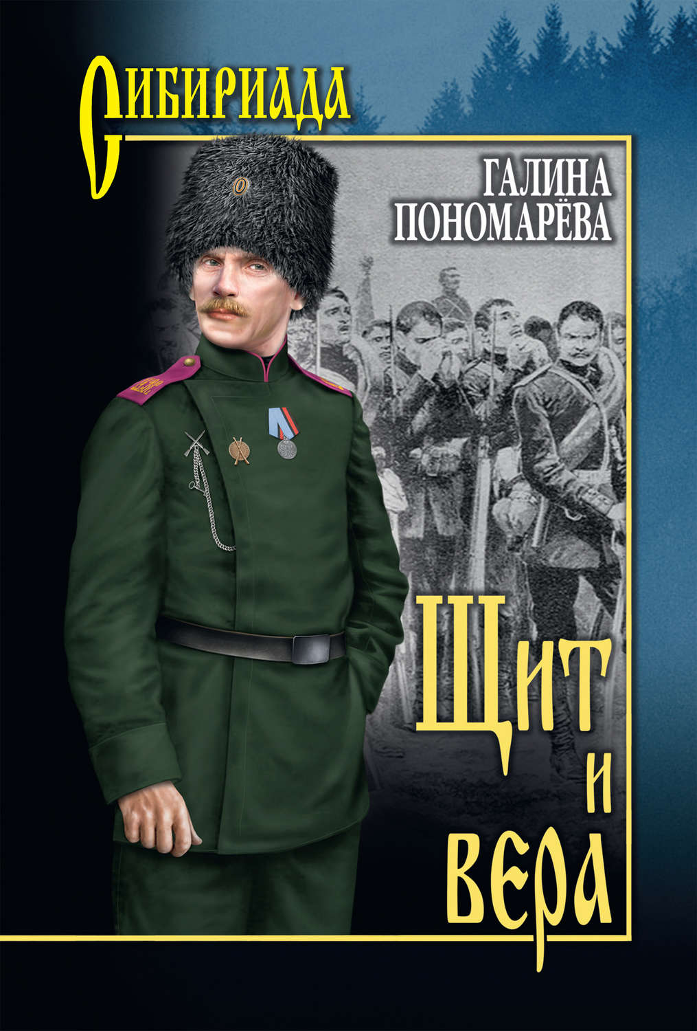 Обложка книги «Щит и вера»