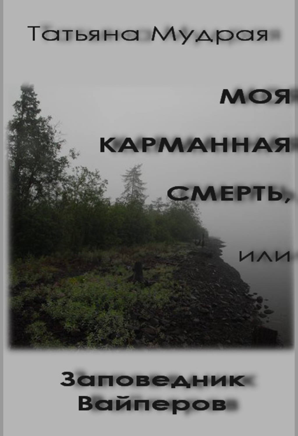 Обложка книги «Моя карманная Смерть, или Заповедник Вайперов»