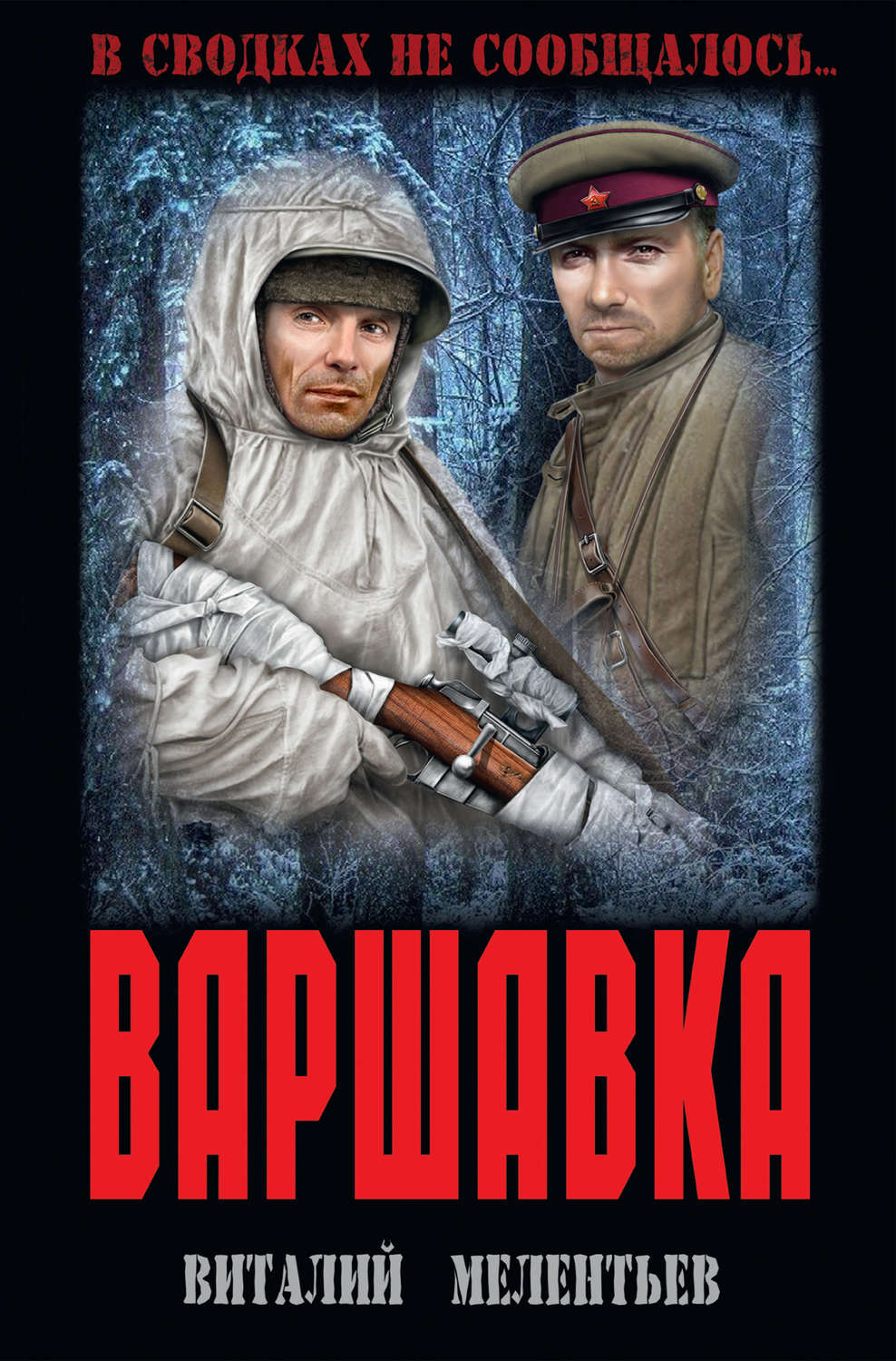 Обложка книги «Варшавка»