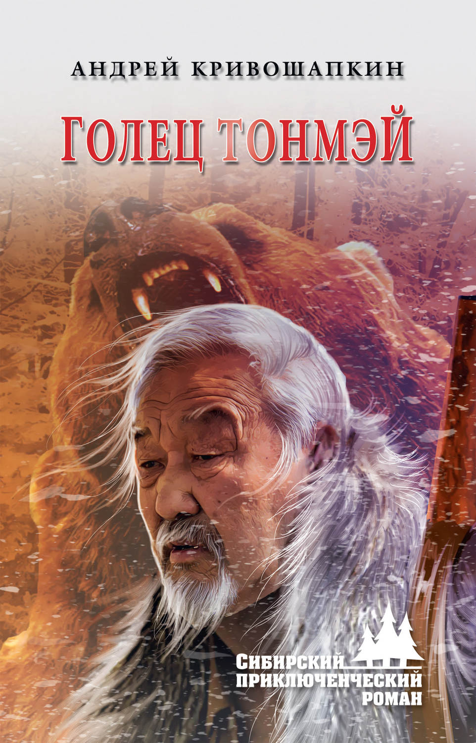 Обложка книги «Голец Тонмэй»