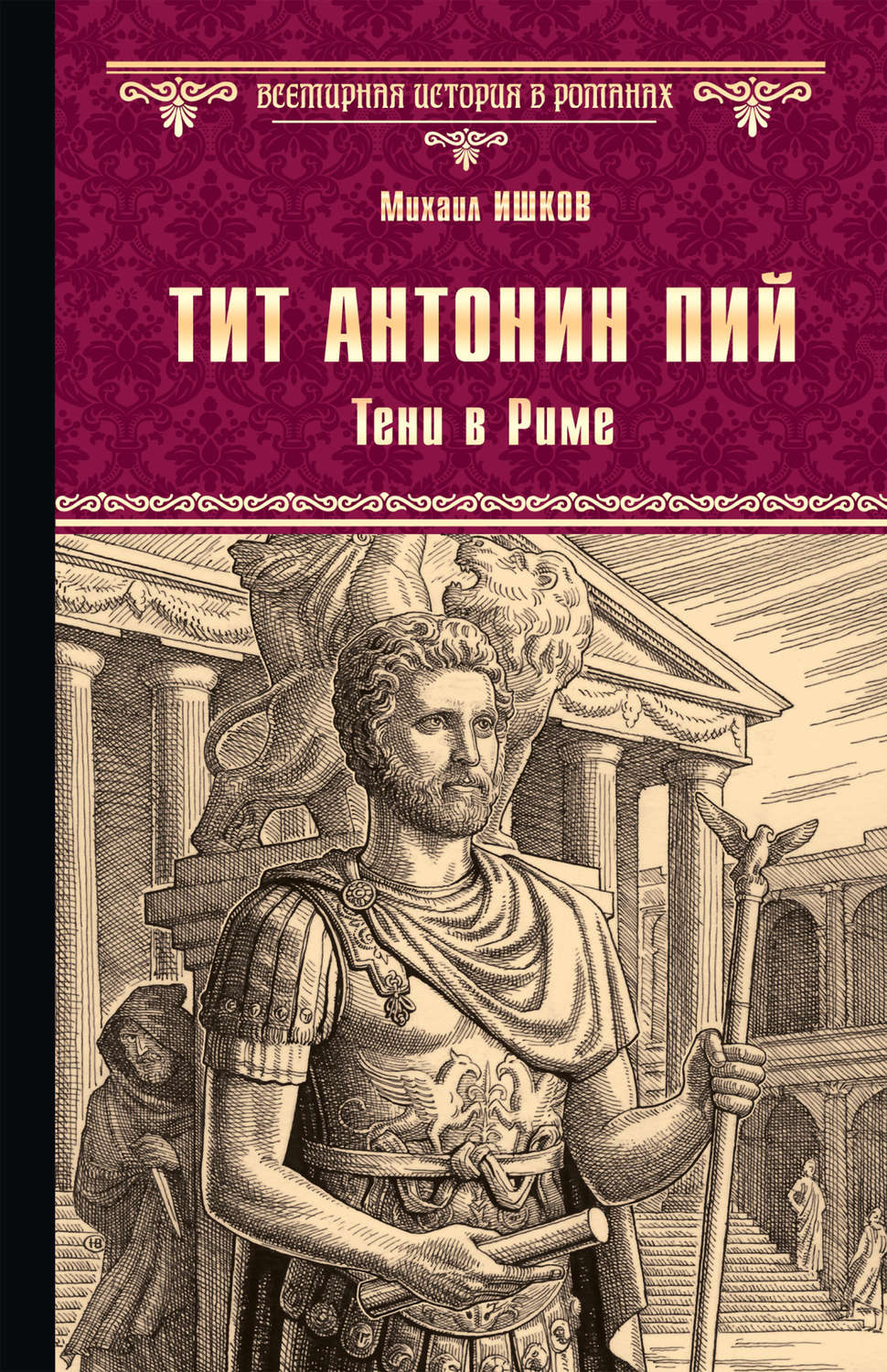 Обложка книги «Тит Антонин Пий. Тени в Риме»