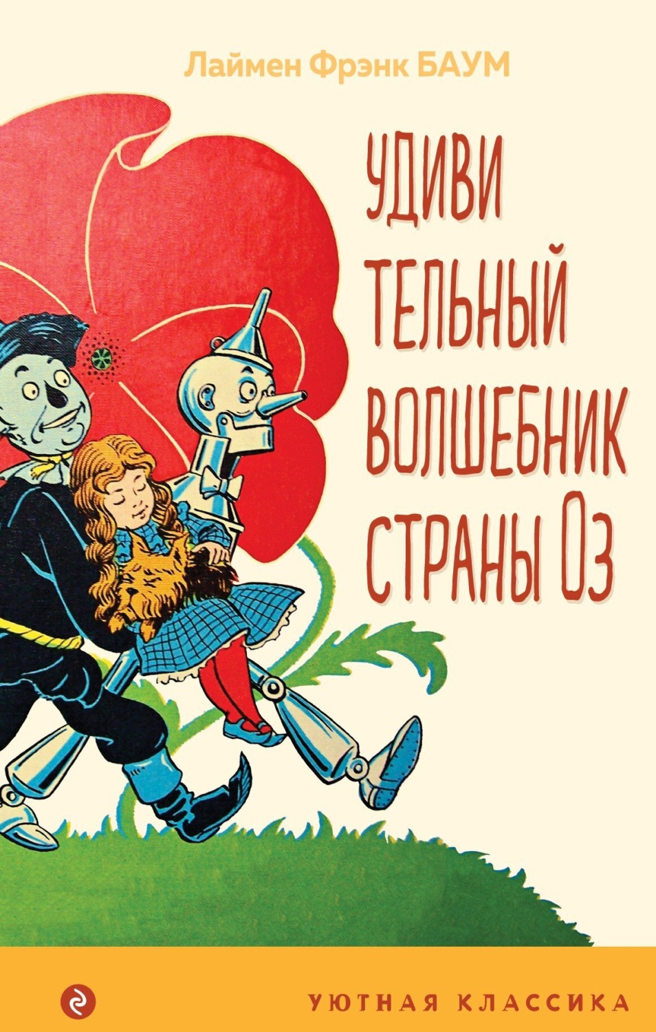 Обложка книги «Удивительный волшебник Страны Оз»
