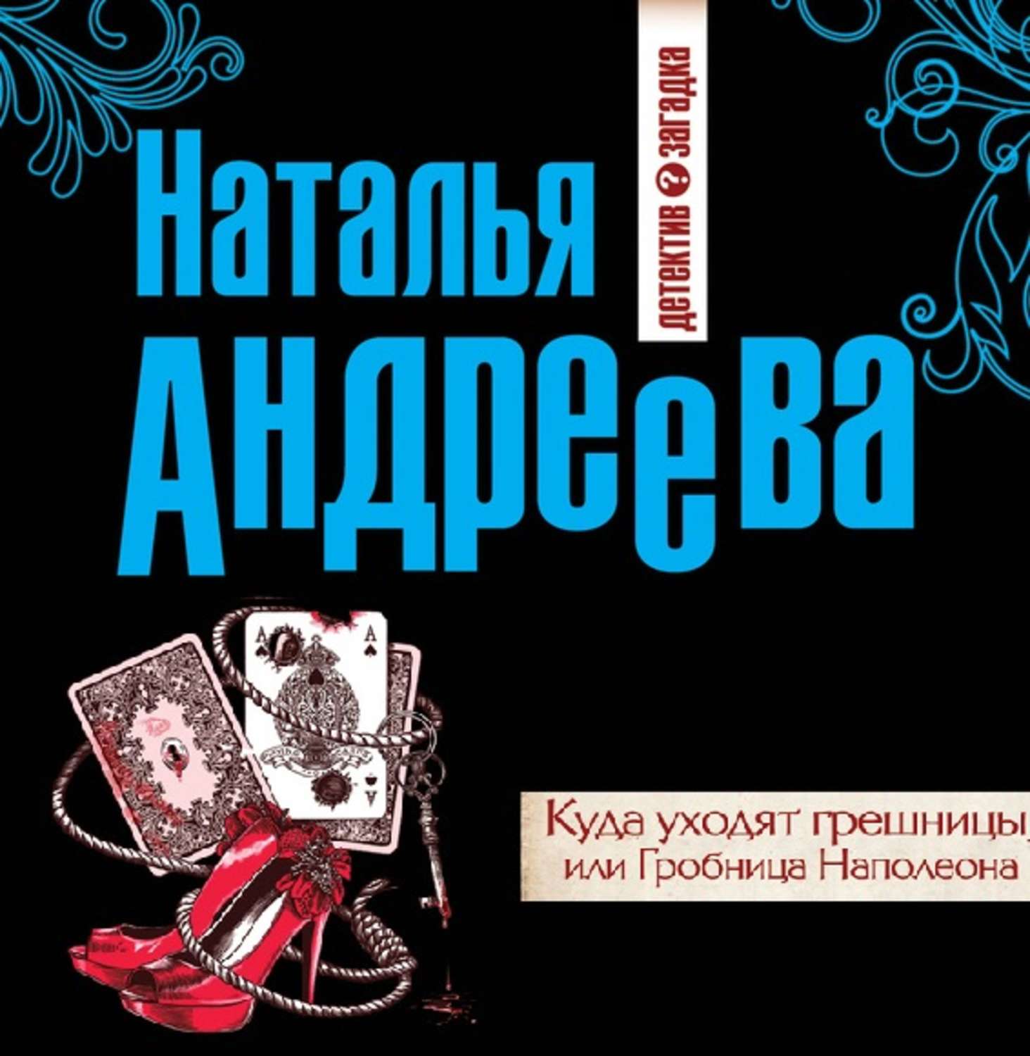 Обложка книги «Куда уходят грешницы, или Гробница Наполеона»