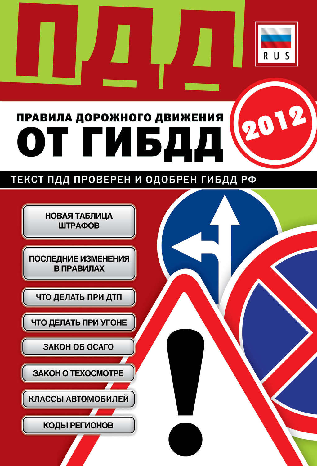 Обложка книги «ПДД от ГИБДД РФ 2012. Со всеми изменениями в правилах и штрафах 2012 года»